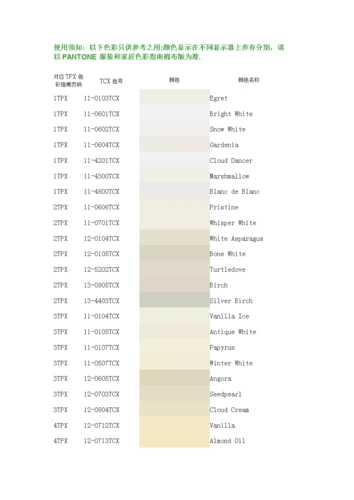 pantone潘通色卡tcx棉布色彩电子版查询(2-1部分) .docx