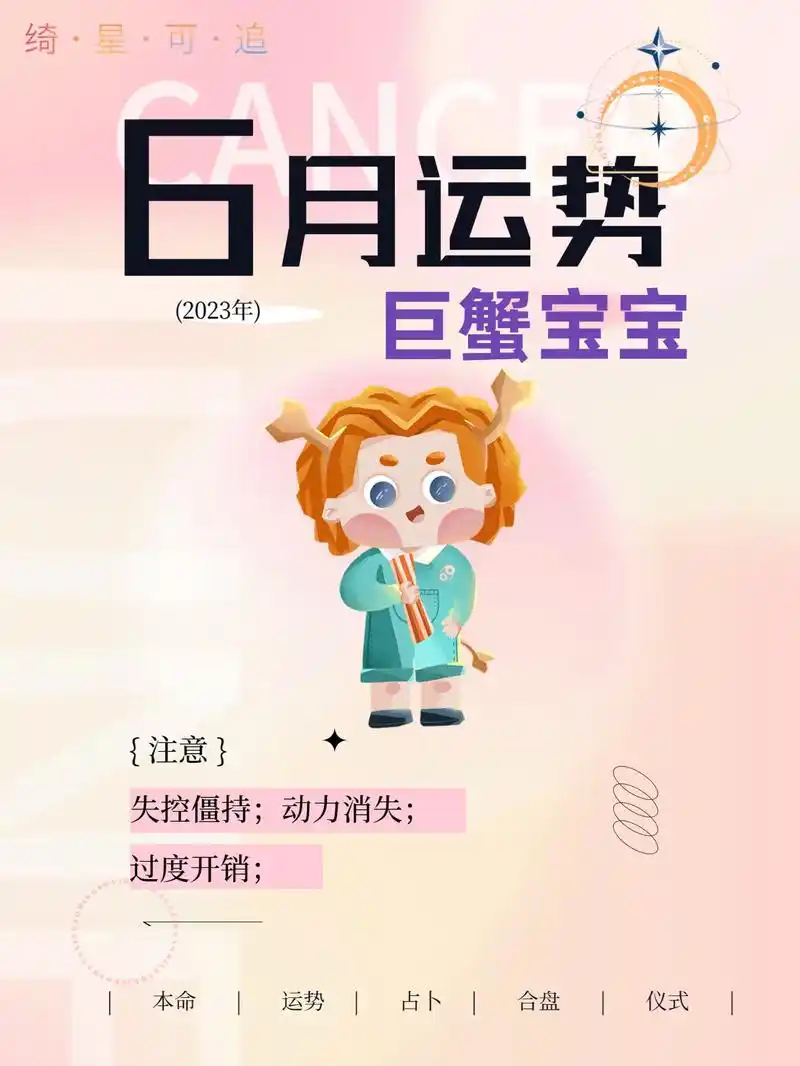 6月星座运势-巨蟹座77.巨蟹宝宝6月可能会有些失控的状况,很 - 抖音