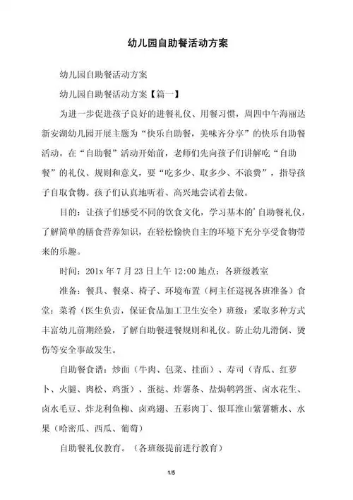 幼儿园自助餐活动方案_第1页