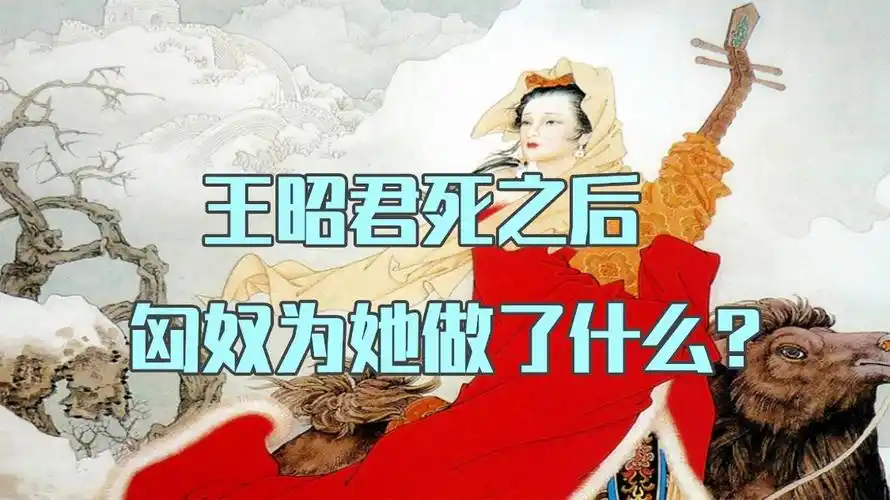 王昭君死之后匈奴为她做了什么莫高窟一幅壁画让人不忍细看