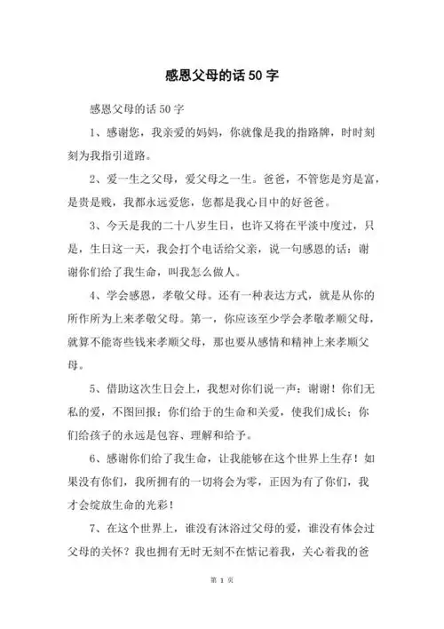 感恩父母的话50字