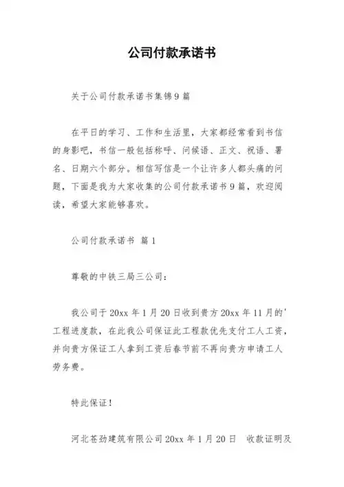 2021年公司付款承诺书