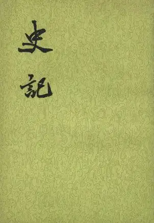 《史记》书影