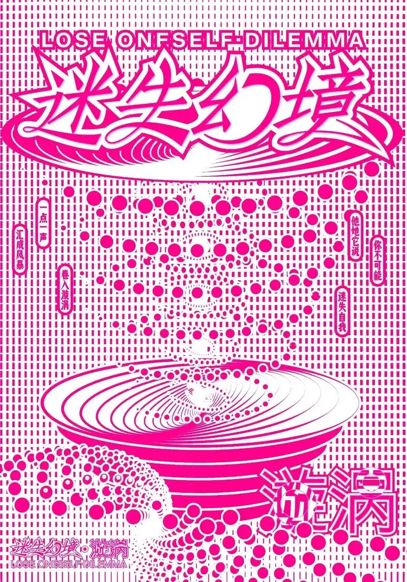 迷失幻境·漩涡.来自:晓创先生  发现想象力的光  "曉創_ - 抖音