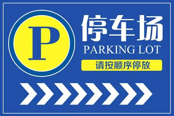 【免费】停车场指示牌请按顺序停放