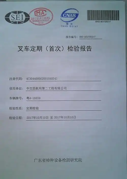 2017年10月叉车粤a16659复检报告