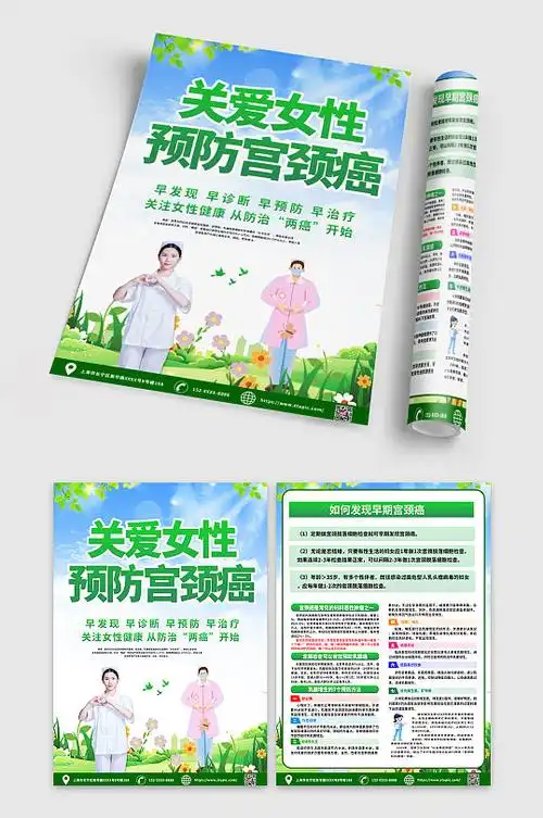 绿色关爱女性预防宫颈癌宣传单dm