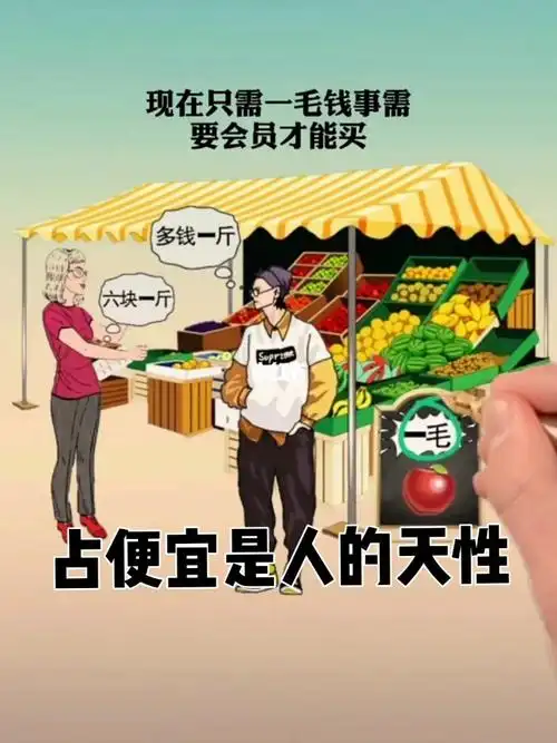 占便宜是人的天性你认为呢