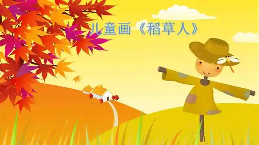 二年级下册美术课件-课外拓展《稻草人 》全国通用(13张ppt).