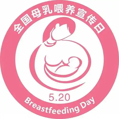 "全国母乳喂养宣传日"更是一个特殊的节日——作为妈妈不仅仅是"表白