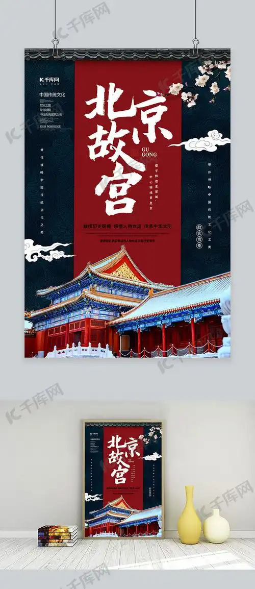 设计模板 千库原创 北京故宫雪景红蓝色简约海报素材来源:©千库