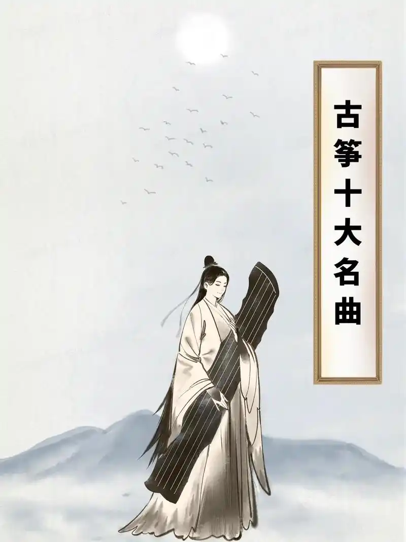 古筝十大名曲～你最爱的是哪一首呢?