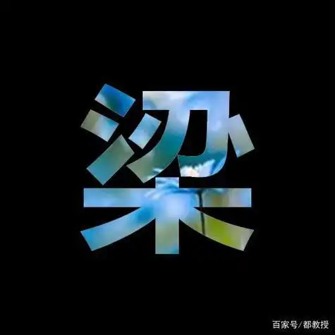 12张梁姓姓氏头像制作看看有没有你喜欢的记得收藏