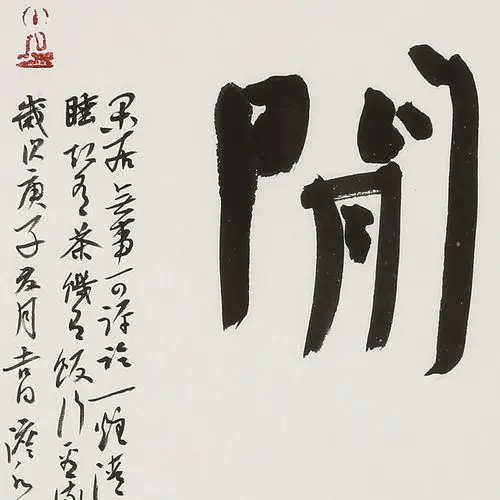 姚宏宇 《闻当悟道》 南怀瑾弟子 客厅书房茶室斗方书法字画
