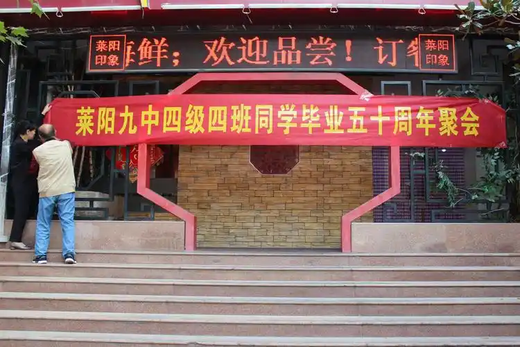 青春如梦 岁月如歌 莱阳九中四级四班毕业50周年同学聚会(之四)