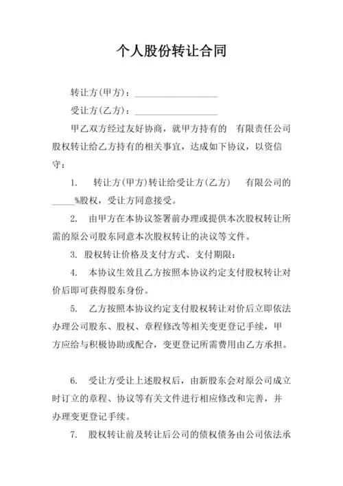 个人股份转让合同