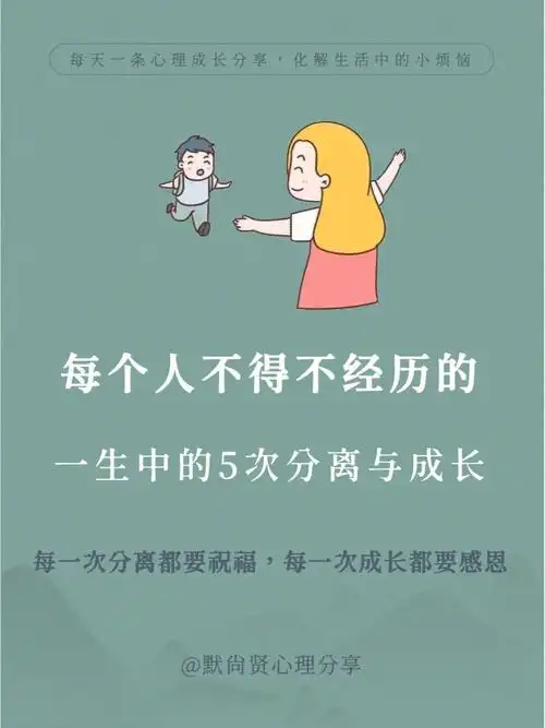 每个人不得不经历的一生中的5次分离与成长