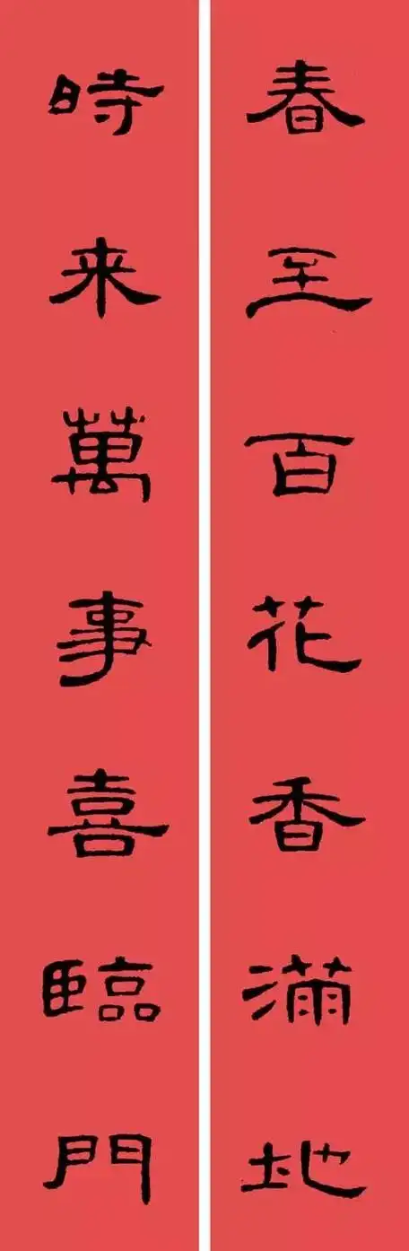 隶书曹全碑集字春联带横批史上最全果断收藏