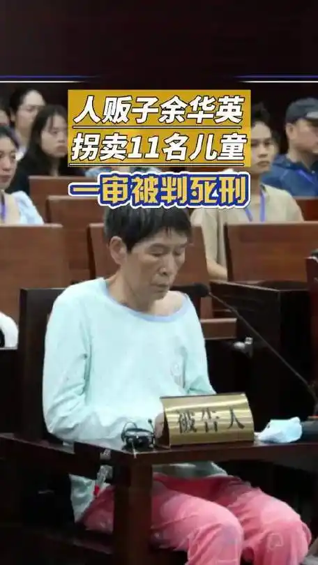 于华英拐卖11名儿童案一审被判死刑