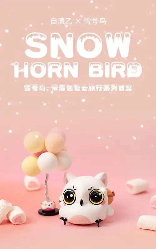 芭蕾坐姿啤酒肚自演乙x雪号鸟盲盒第一弹