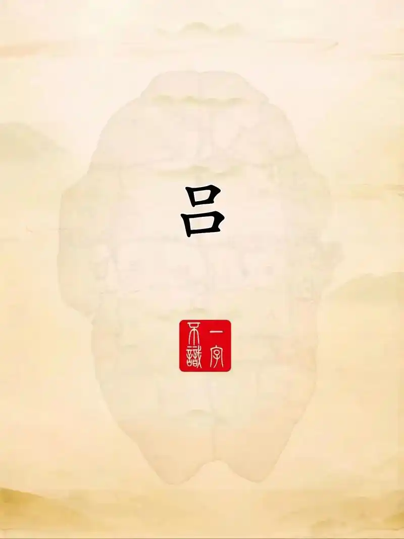 神奇的甲骨文之吕字,甲骨文百家姓系列.#创作灵感 #甲骨文  - 抖音