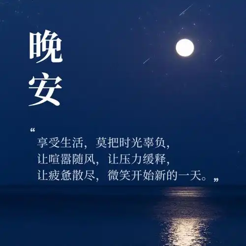 晚安心情暖心语录:慢品人间烟火色,闲观往事岁月长-搞笑大小王