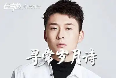 寻常岁月诗吉他谱柏松c调原版六线谱吉他弹唱谱