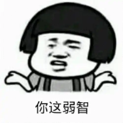 你这弱智_弱智表情