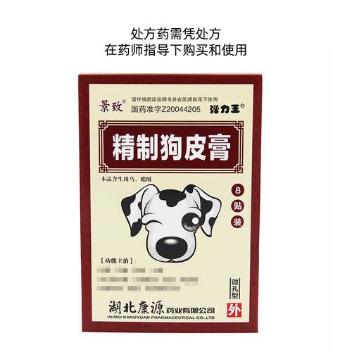 景致 精制狗皮膏 8贴/盒 精制狗皮膏 8贴国药准字z20044205湖北康源