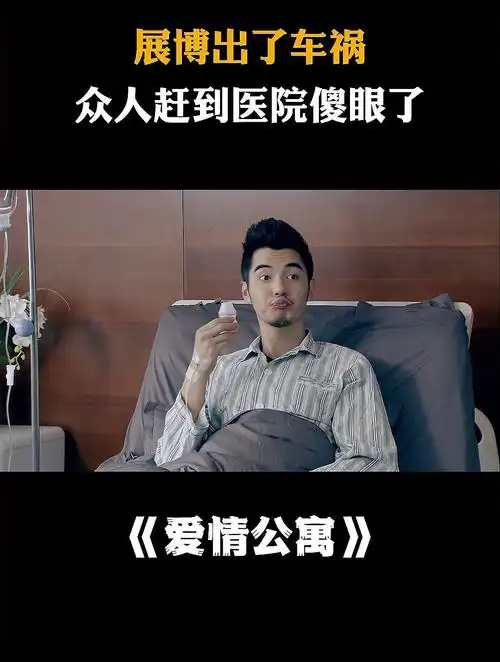爱情公寓:展博出了车祸,众人接到电话纷纷赶到医院,结果傻眼了