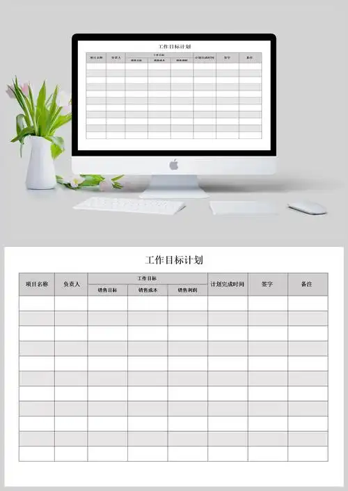 工作目标计划表模板