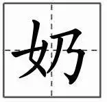 奶字在田字格的怎么写