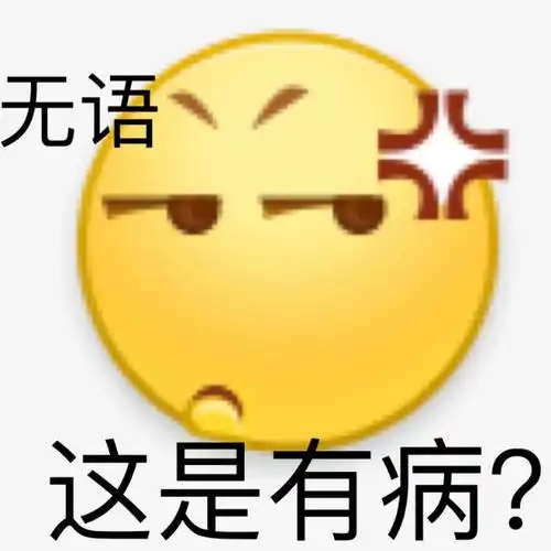 无语无语这是有病小黄脸表情包小黄脸无语表情