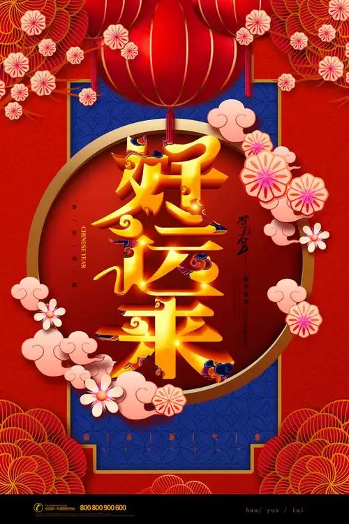 传统好运来模板psd素材