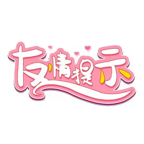 友情提示艺术字体png图片免抠素材材质贴图ui设计表情包简笔画插画