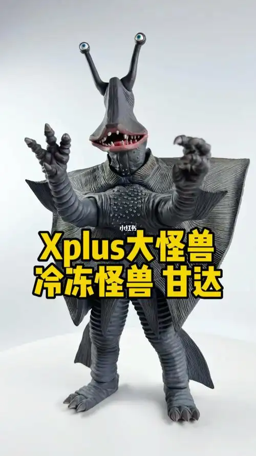 xplus大怪兽 冷冻怪兽 甘达