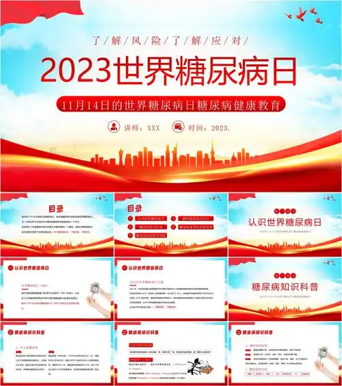 最新22套高质量世界糖尿病日糖尿病综合知识ppt课件