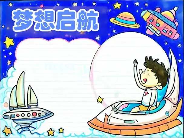 我的未来梦手抄报