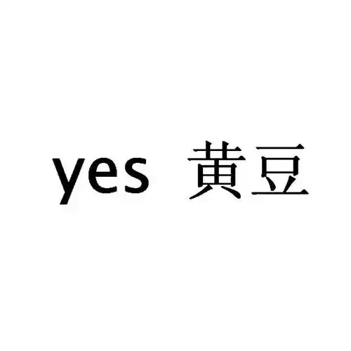 em>yes /em>  em>黄豆 /em>