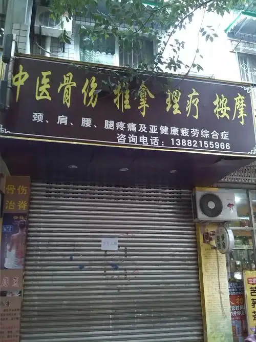 中医骨伤推拿理疗按摩