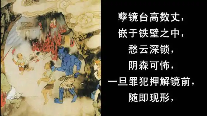 民间传说之孽镜台!