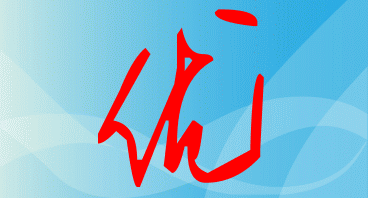 优的潦草字怎么写