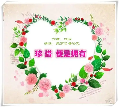 《珍惜便是拥有》作者:倾云 朗诵:莹丽亿番洛瓦