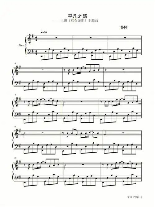 平凡之路钢琴谱
