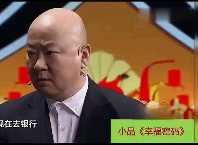 小品《幸福密码》郭冬临