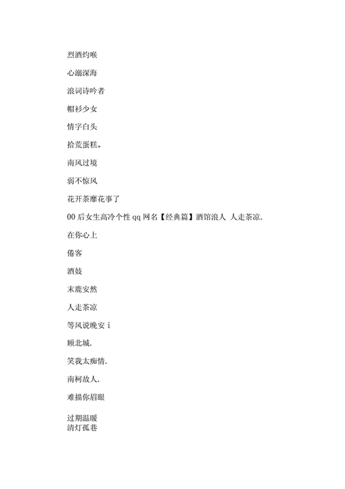 00后女生高冷个性qq网名集锦docx7页