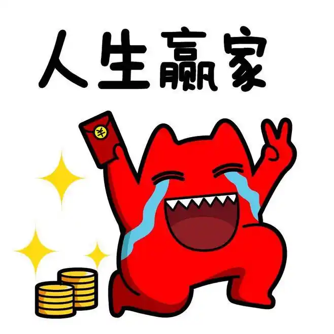 魔鬼猫表情-人生赢家# #全身# #奔跑# #举手# #开心# #高兴# #泪奔