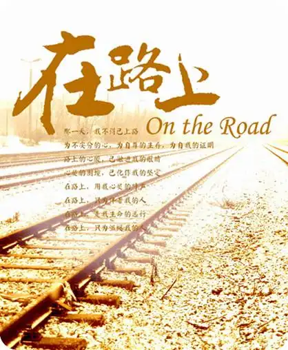 逝水流年散文在路上