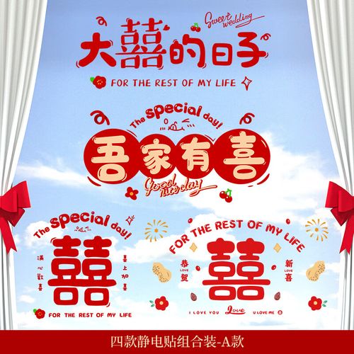 贴静电贴喜婚礼婚房布置装饰囍贴门贴 静电贴-大喜日子 吾家有喜 喜