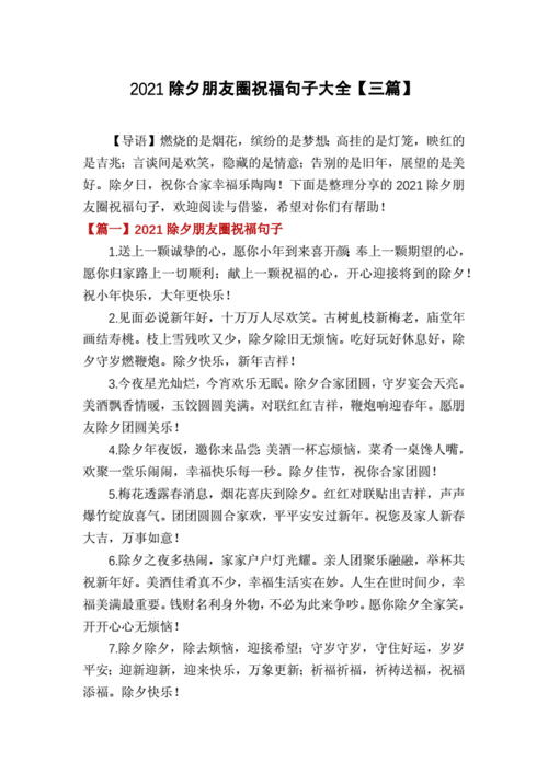 2021除夕朋友圈祝福句子大全三篇docx6页